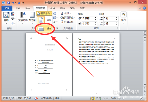 word怎么横向排版