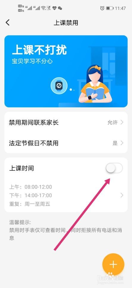 小天才电话手表如何设置上课禁用