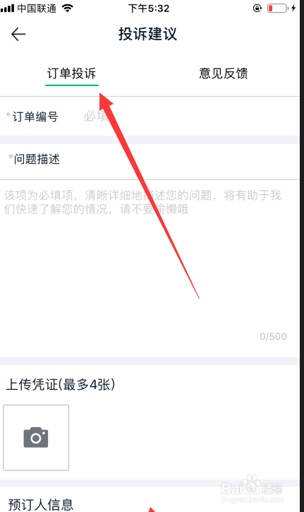 途牛旅游如何投诉订单