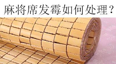 麻将席发霉如何处理？