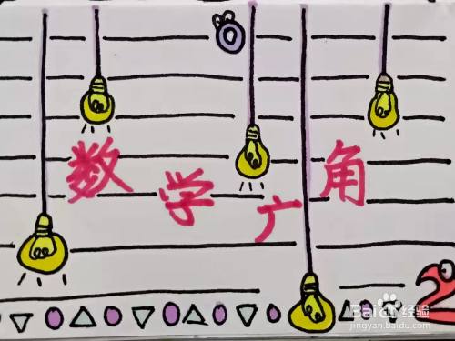 怎样画"数学广角"手抄报?