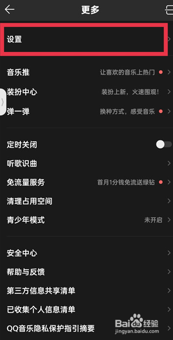QQ音乐怎么设置开启4D震动