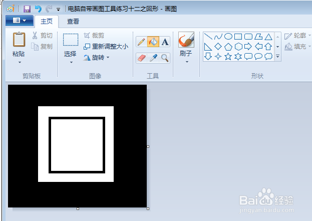 电脑自带画图工具练习十二之回形