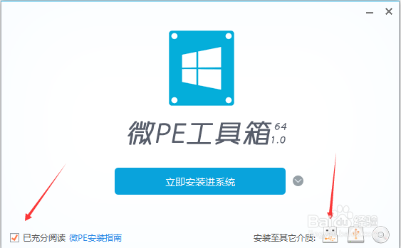 微PE工具箱安装到U盘方法