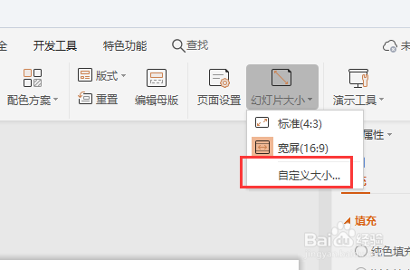 WPS幻灯片文件怎么更改页面大小尺寸