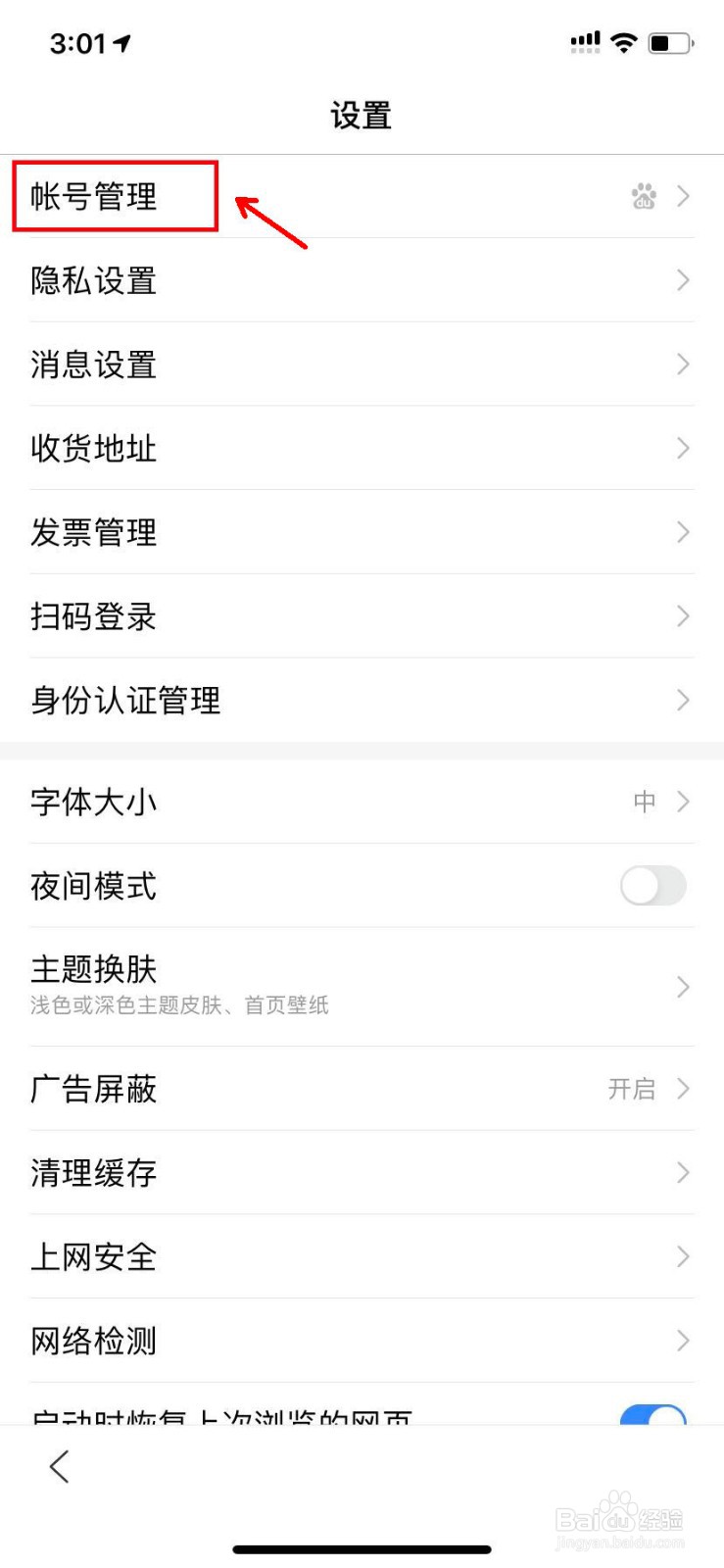 百度怎么删除登录设备