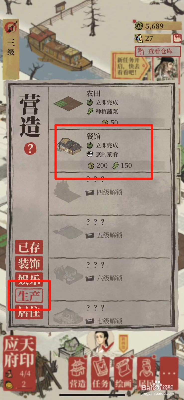 江南百景图如何营造餐馆