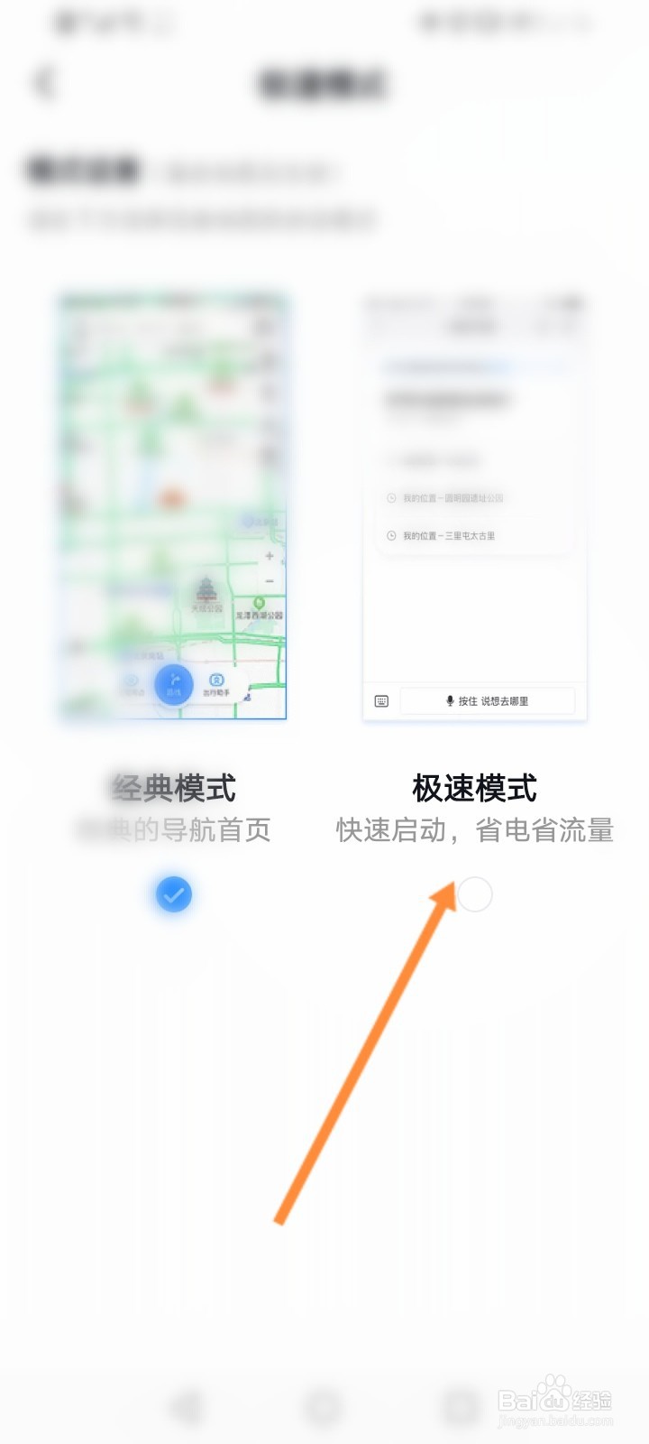 百度地图怎么设置极速模式