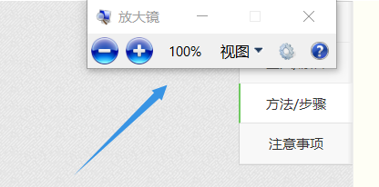 win10放大镜如何使用