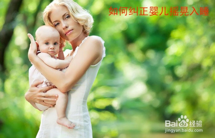 <b>如何纠正婴儿摇晃入睡</b>