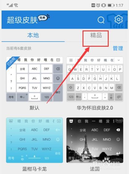 百度输入法如何更换皮肤