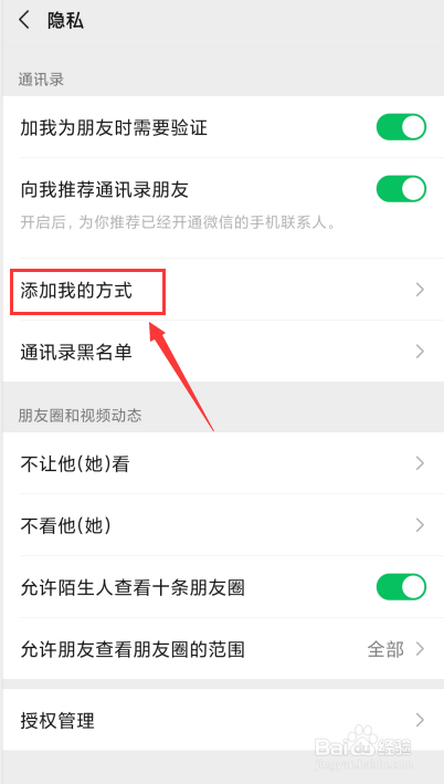 微信如何禁止他人通过群聊加我为好友
