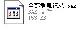 最新QQ全系列：[25]QQ聊天记录的导入导出
