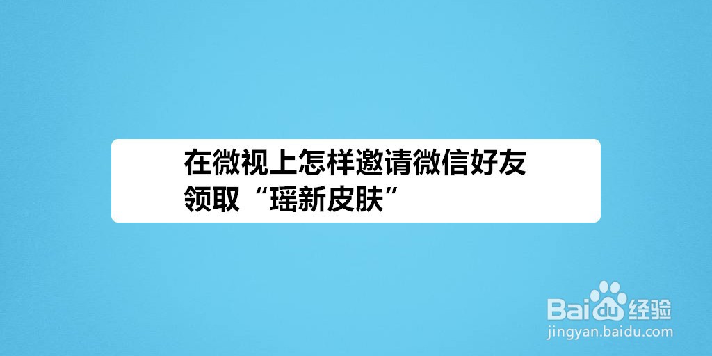 在微视上怎样邀请微信好友领取“瑶新皮肤”