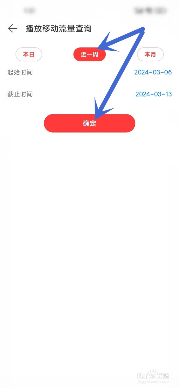 网易云音乐听歌流量怎么查询