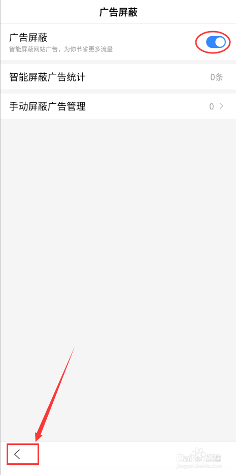 百度极速版如何开启广告屏蔽