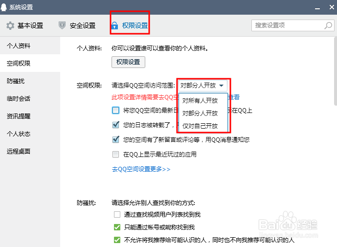 怎么设置QQ空间不让其他人看