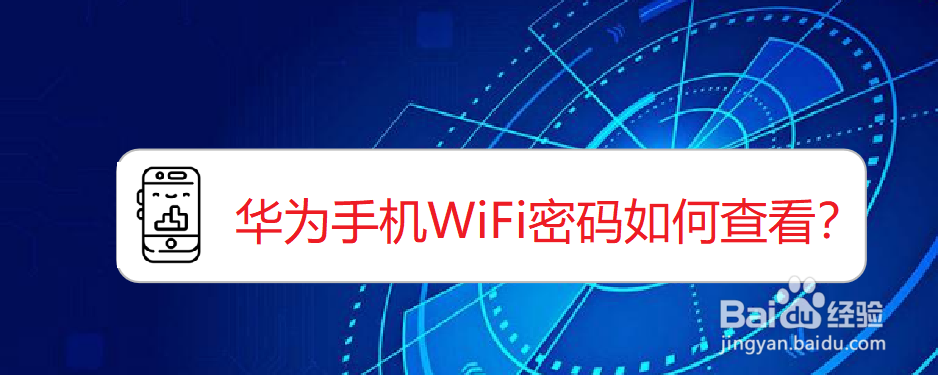 <b>华为手机WiFi密码如何查看</b>