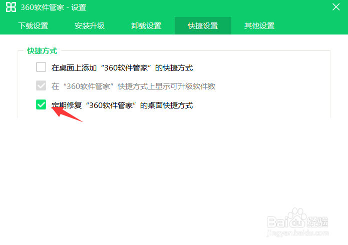 360软件管家怎么定期修复桌面快捷方式