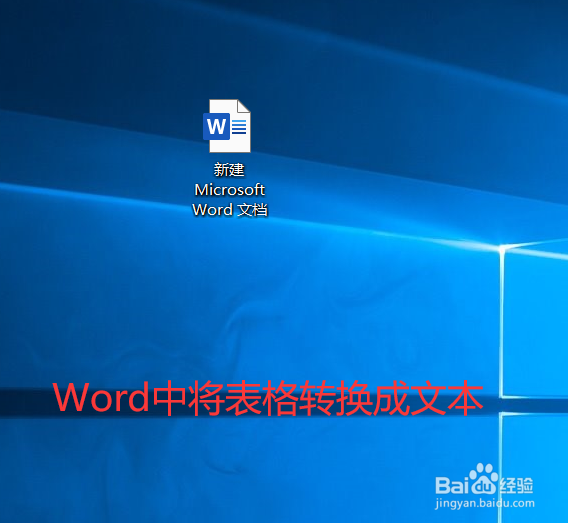 怎样将Word中的表格转换成文本