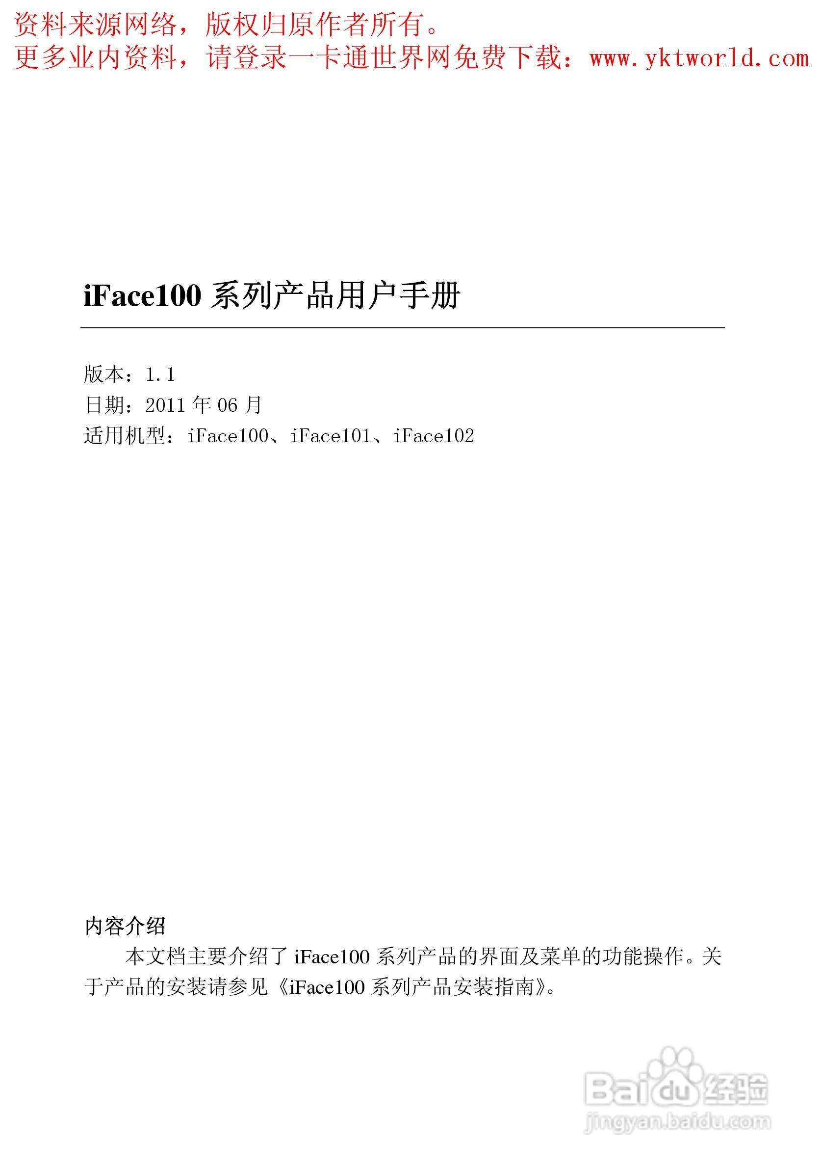 中控iFace100系列人脸识别考勤机产品用户手册:[1]