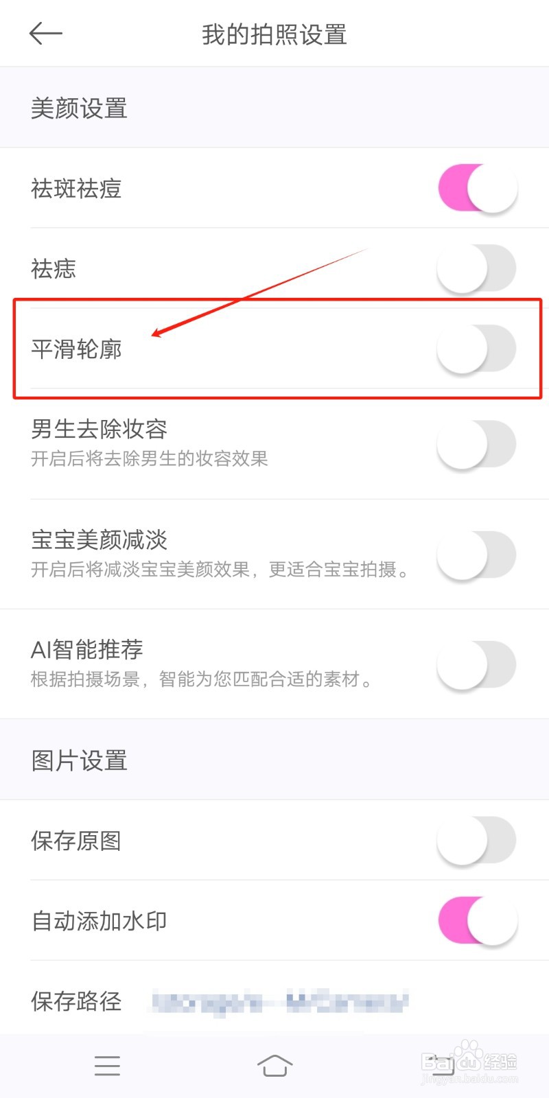 美颜相机app怎么开启平滑轮廓设置
