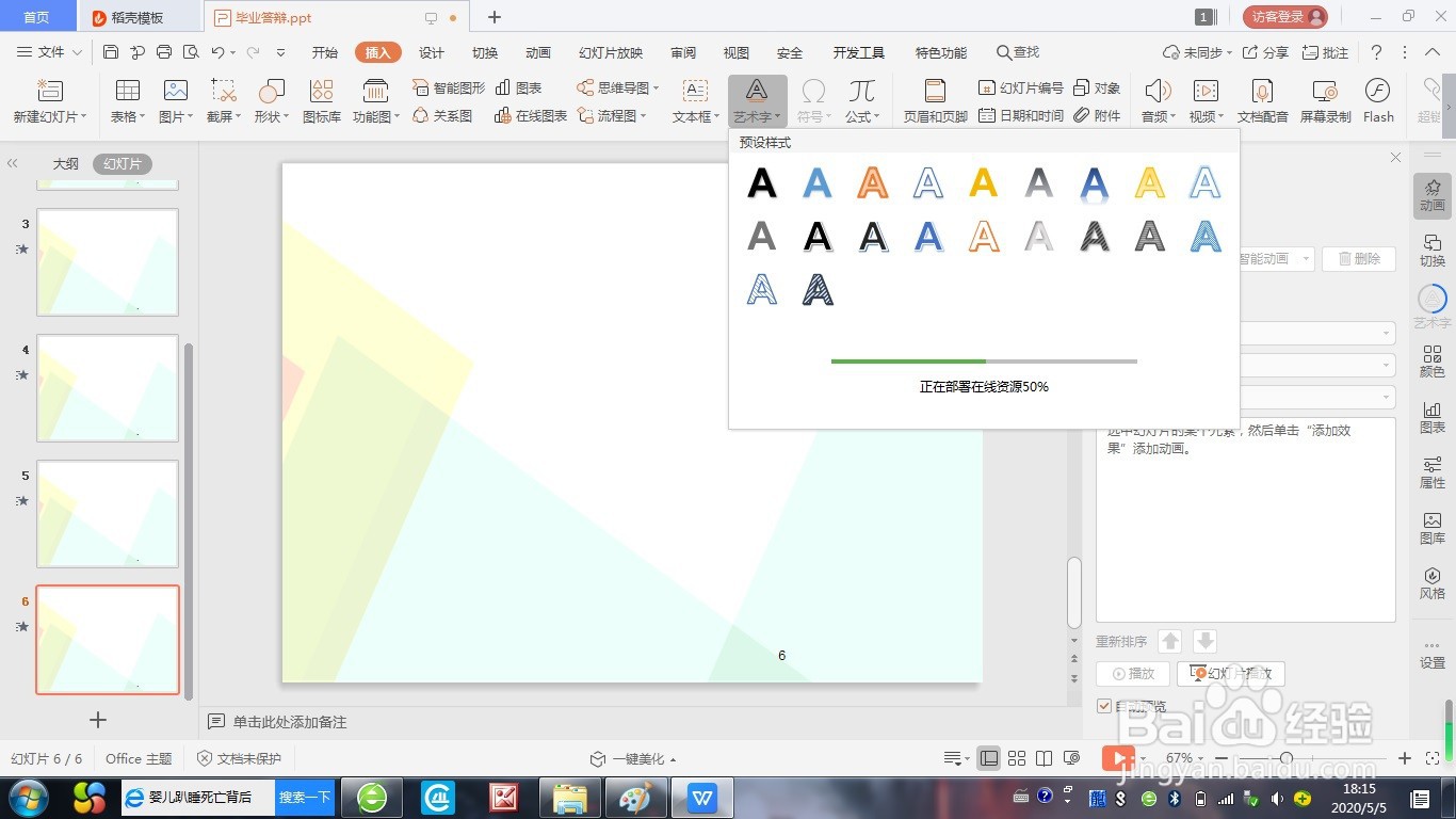 怎么在PPT中添加艺术字？