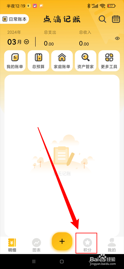 点滴记账app在哪查看积分明细？