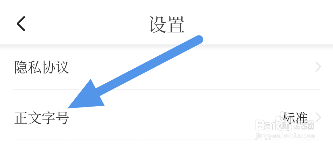 经济日报APP怎样设置正文字号选项