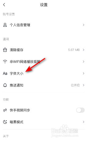 快看点怎么修改字体大小
