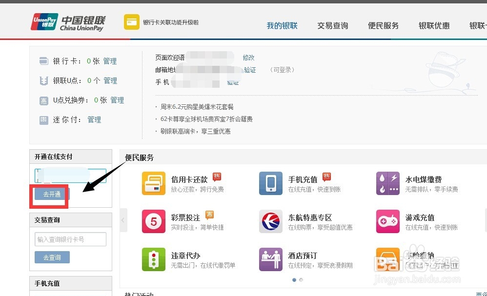 怎么开通银联在线支付