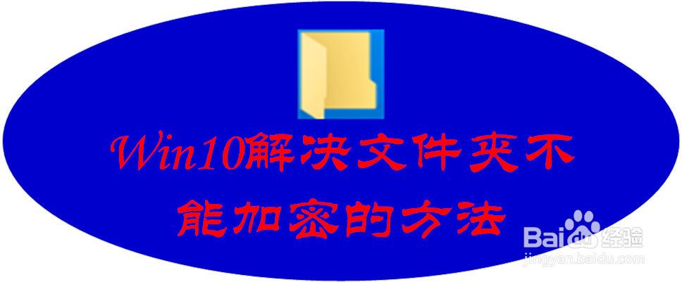 win10给文件夹加密时加密复选框不能选怎么办