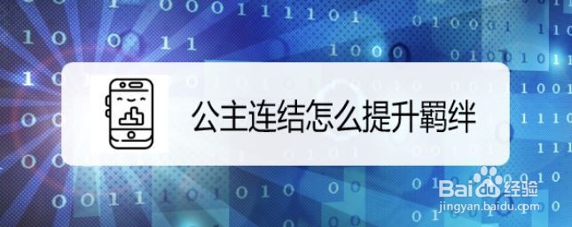 公主连结怎么提升羁绊