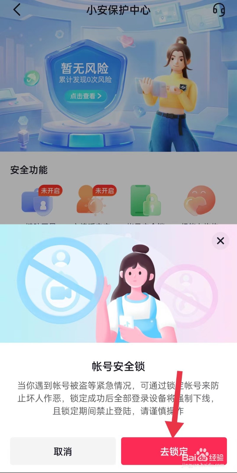 抖音极速版如何开启帐号安全锁