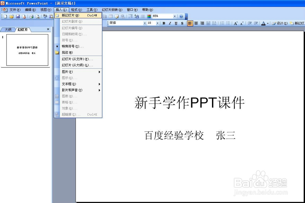 新手学制作PPT课件