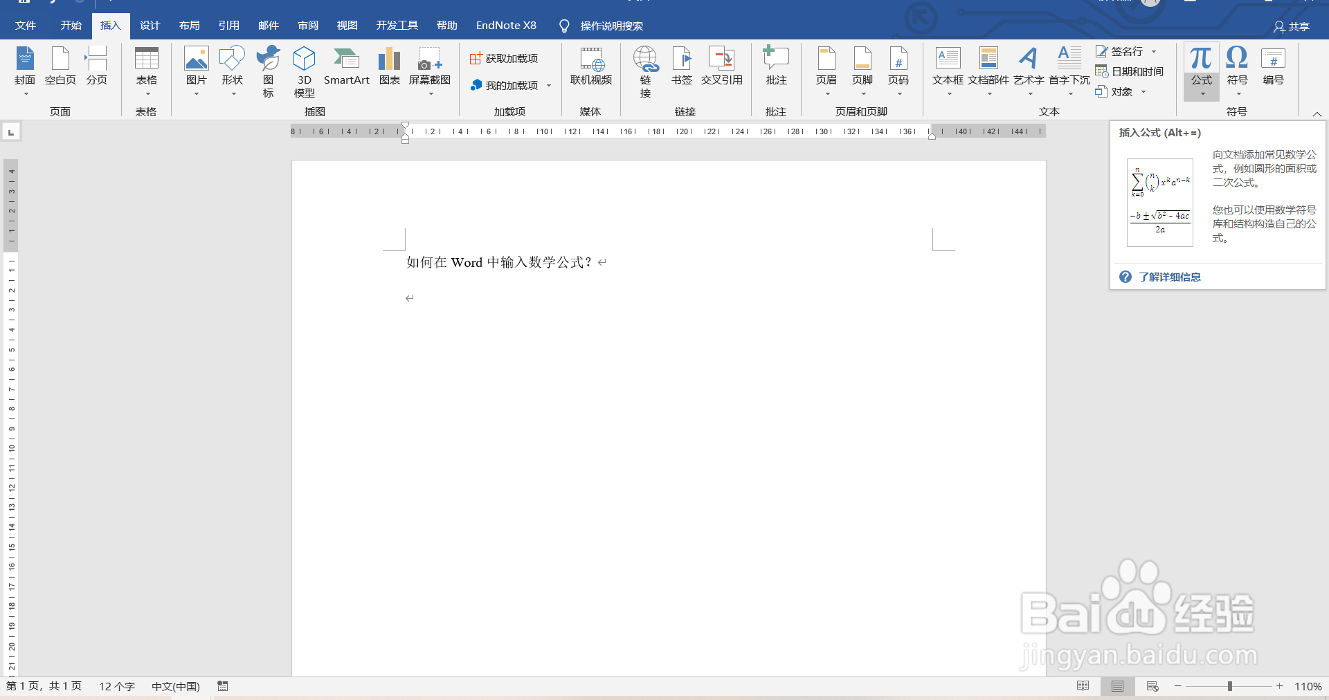 如何在Word中输入数学公式