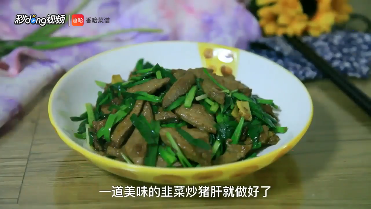韭菜炒猪肝怎么做
