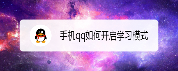 手机qq如何开启学习模式