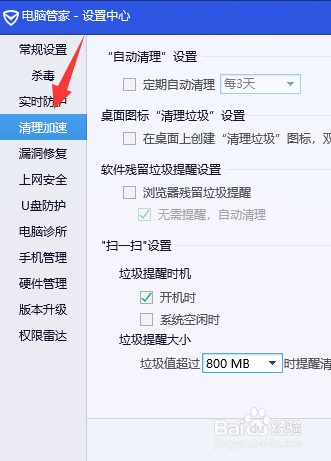 电脑管家怎么设置垃圾提醒大小