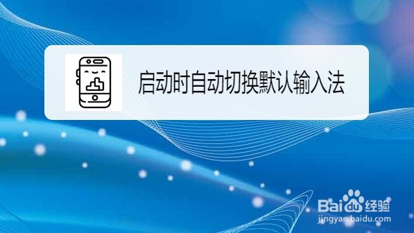 wps2019设置启动时自动切换默认输入法的方法
