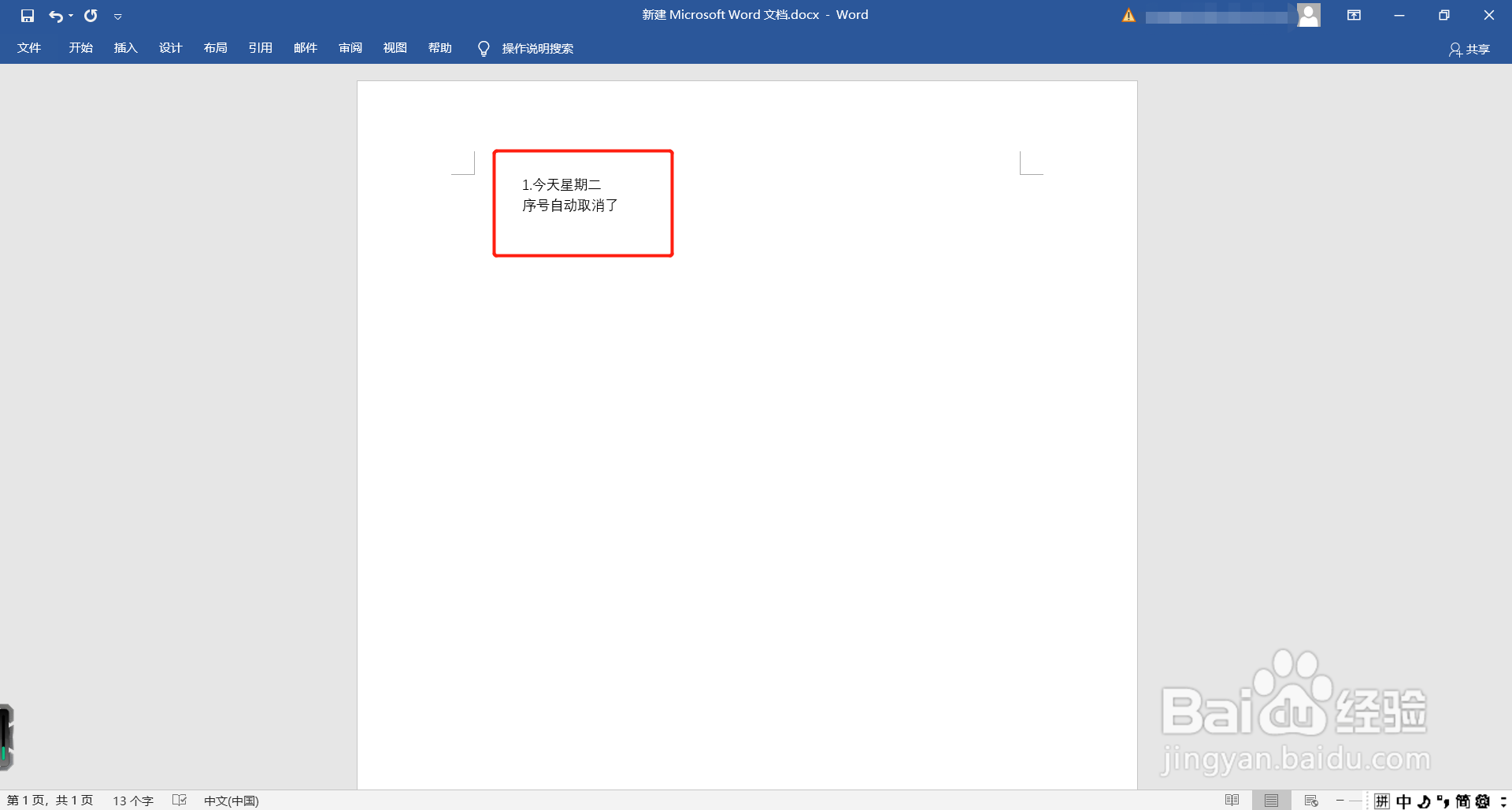 Word如何取消自动编号