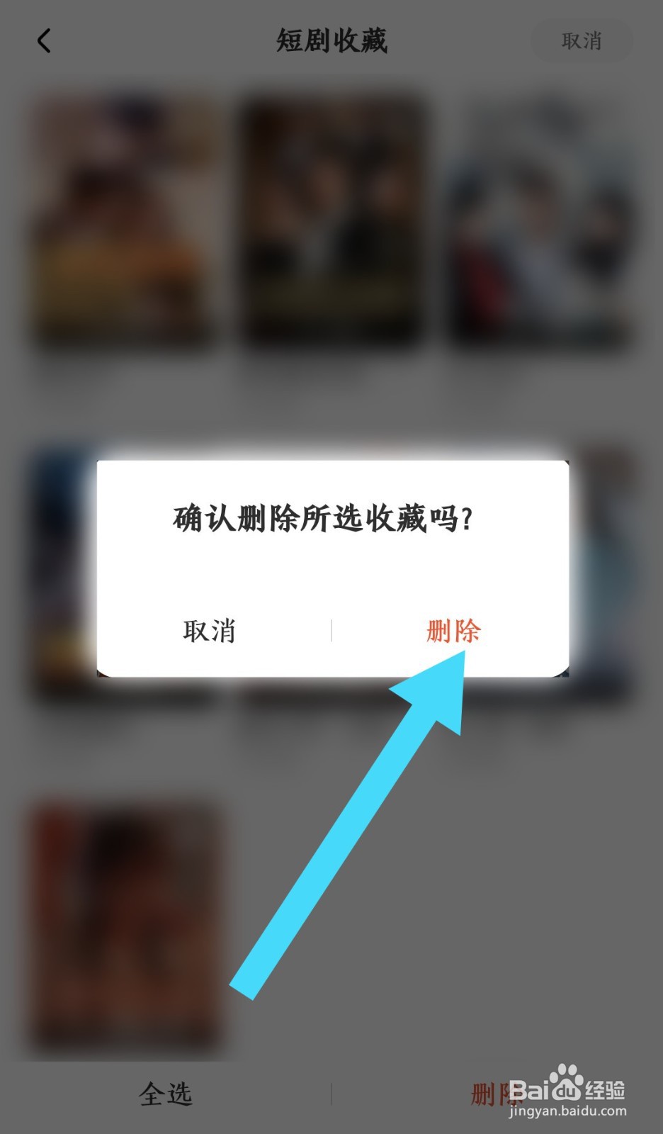 星芽免费短剧软件收藏的短剧怎么删除