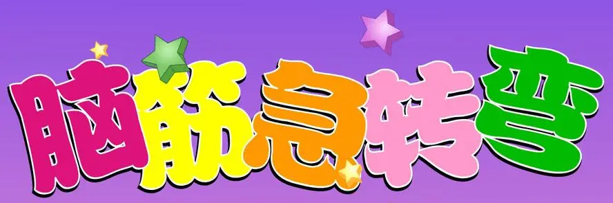 什么事每人每天都必须认真的做脑筋急转弯