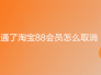 不小心开通了淘宝88会员怎么取消