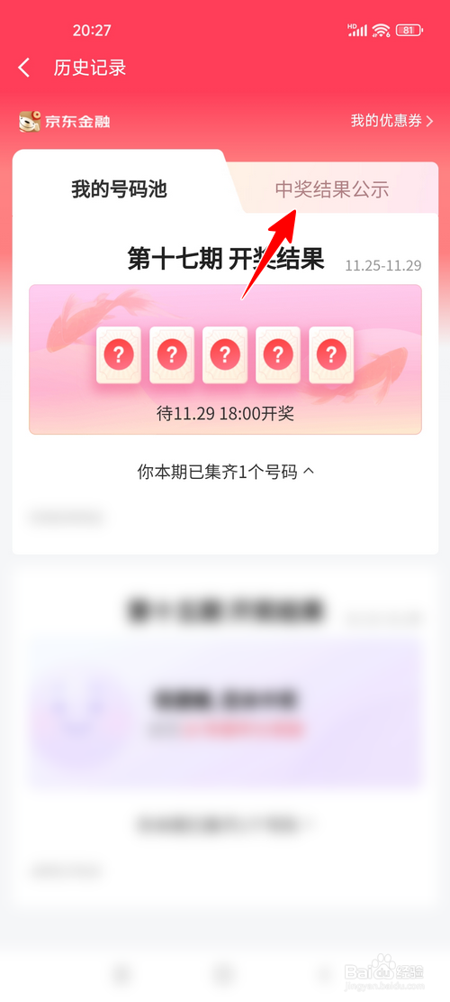 怎样查看京东金融摇号赢免单上期中奖号码