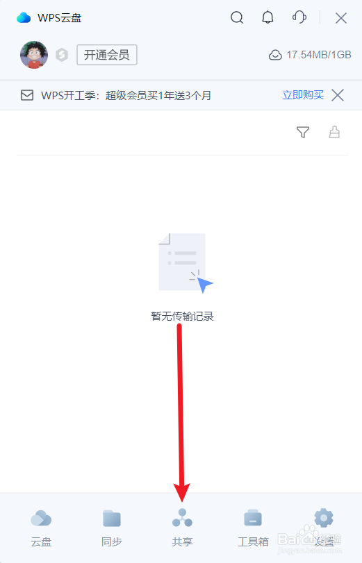 如何使用wps云盘新建共享文件夹