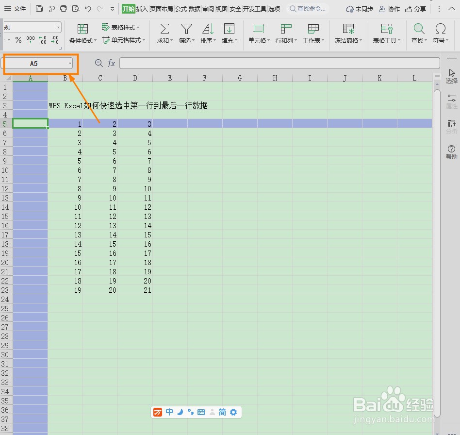 WPS Excel如何快速选中第一行到最后一行数据