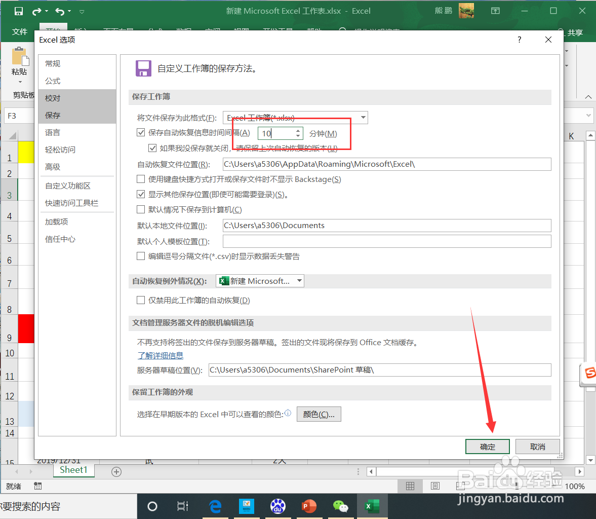 Excel设置自动保存间隔时间方法。