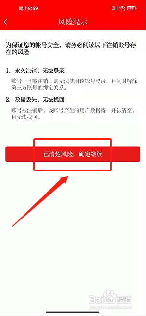 山西晚报app怎样注销账号？