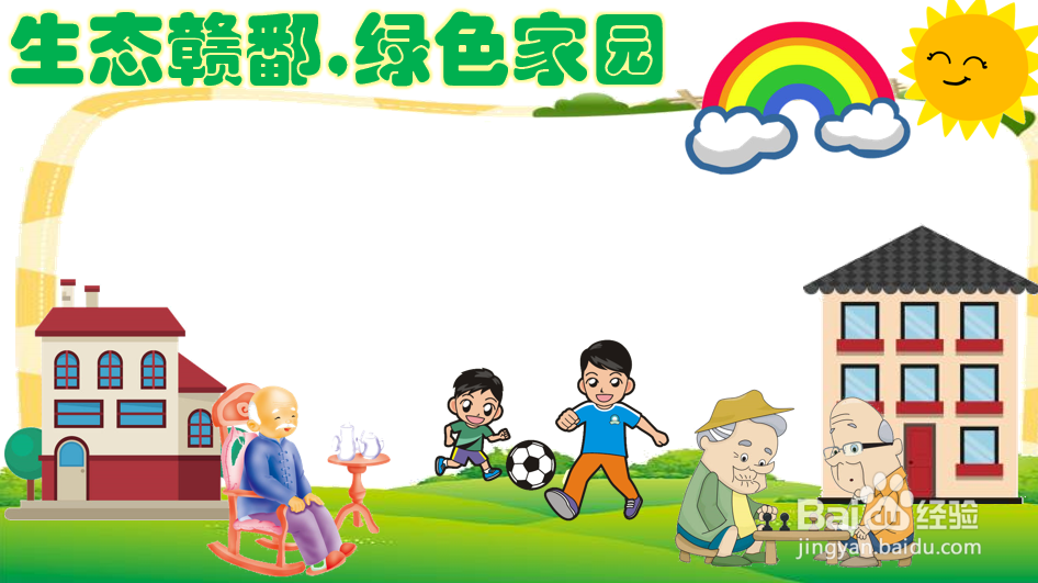 生态赣鄱,绿色家园手抄报